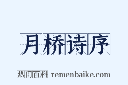 月桥诗序是什么意思的图片